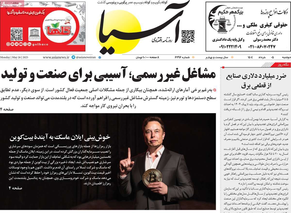 صفحه اول روزنامه آسیا دوشنبه ۵ خرداد