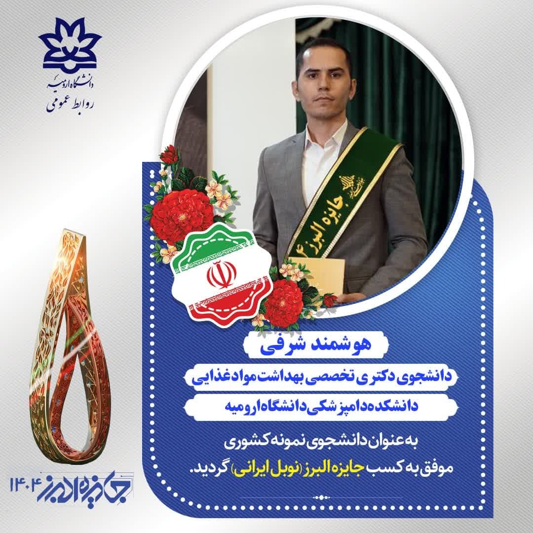 کسب جایزه نوبل ایرانی توسط دانشجوی نخبه دانشگاه ارومیه