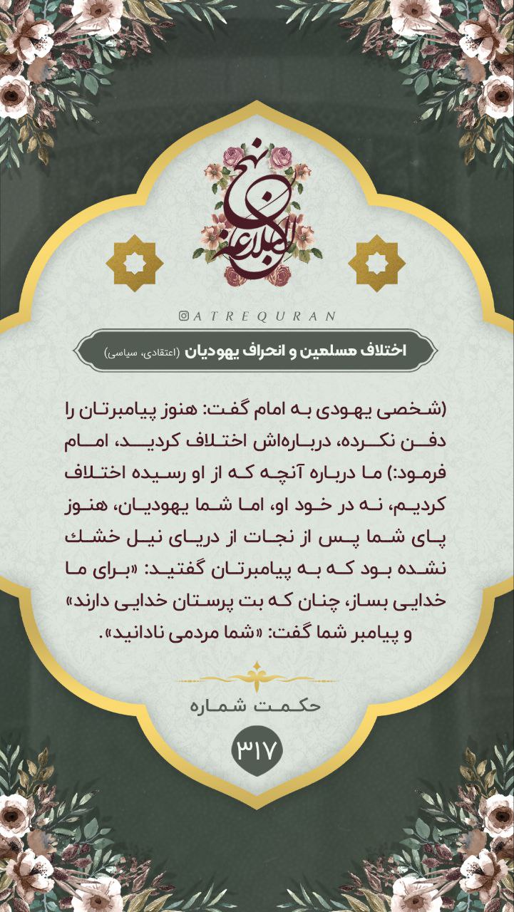 حکمت/ اختلاف مسلمین و انحراف یهودیان