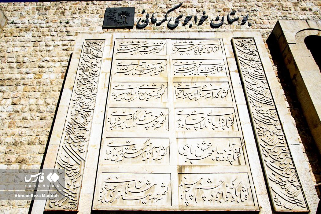 آرامگاه خواجوی کرمانی