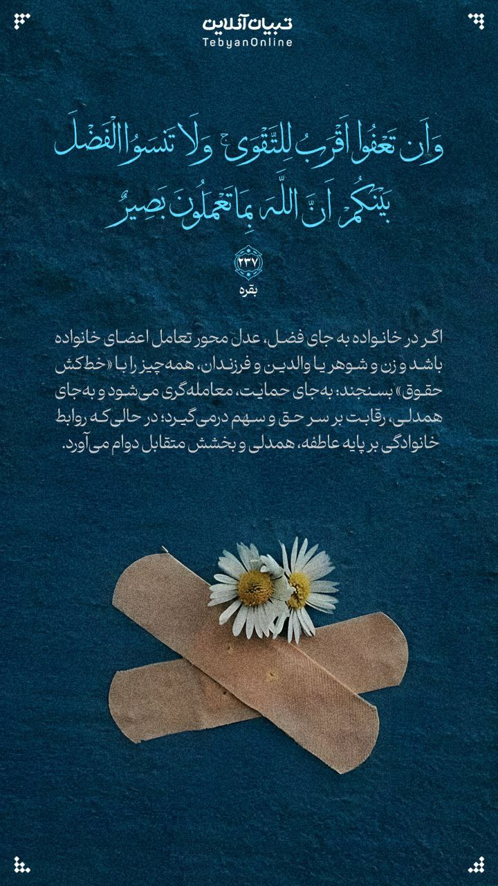 طرح/ روابط خانوادگی بر پایه عاطفه، همدلی و بخشش متقابل دوام می‌آورد