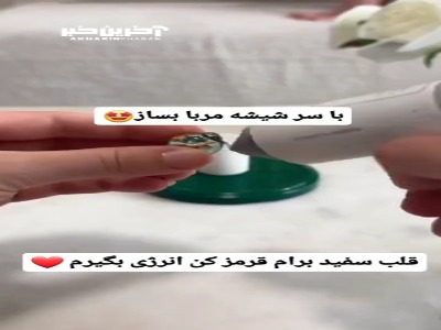 با سر شیشه مربا بساز!