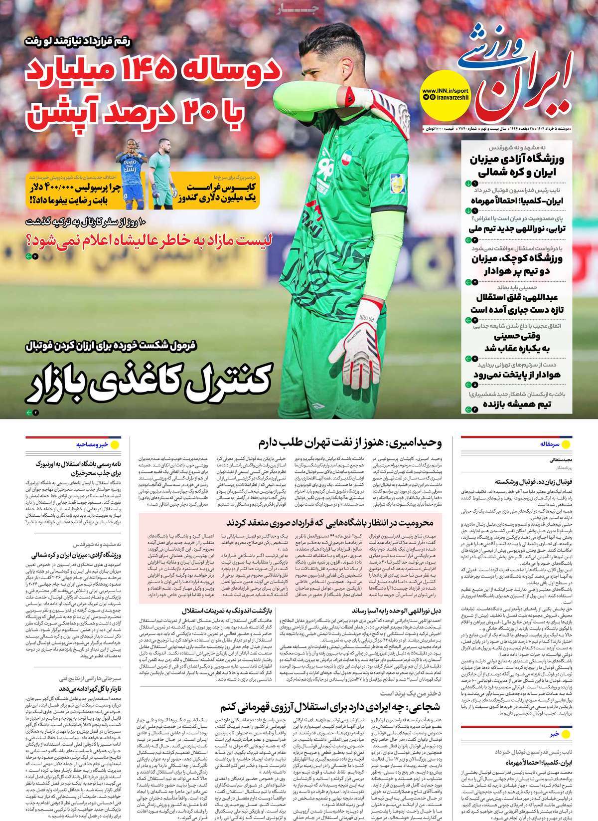 صفحه اول روزنامه ایران ورزشی دوشنبه ۵ خرداد