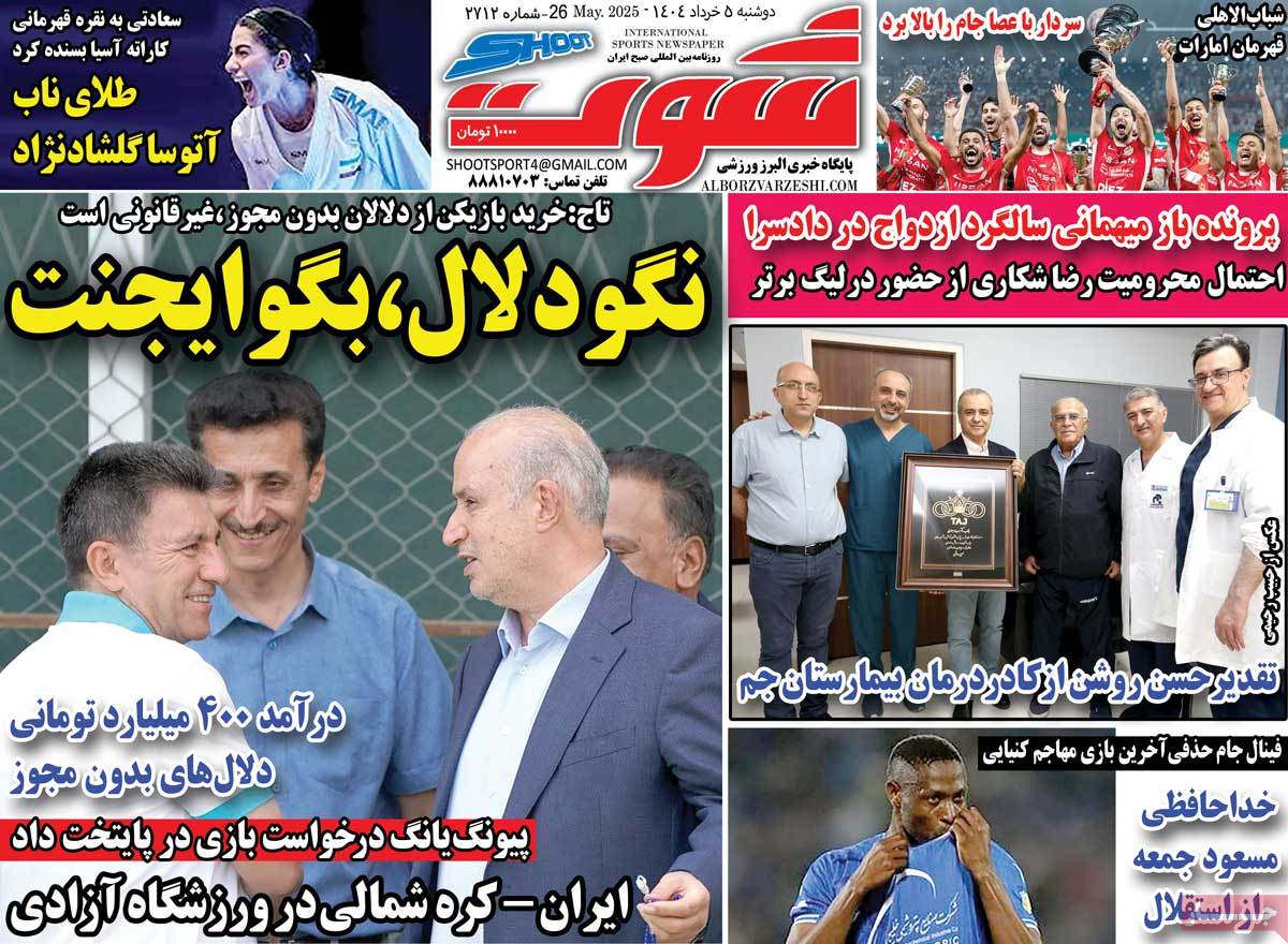 صفحه اول روزنامه شوت دوشنبه ۵ خرداد