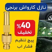 دیگه ماشینتو کارواش نبر ( ۴۰٪ تخفیف فقط امروز)