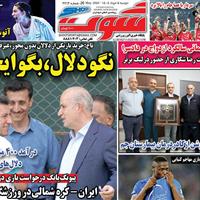 صفحه اول روزنامه شوت دوشنبه ۵ خرداد