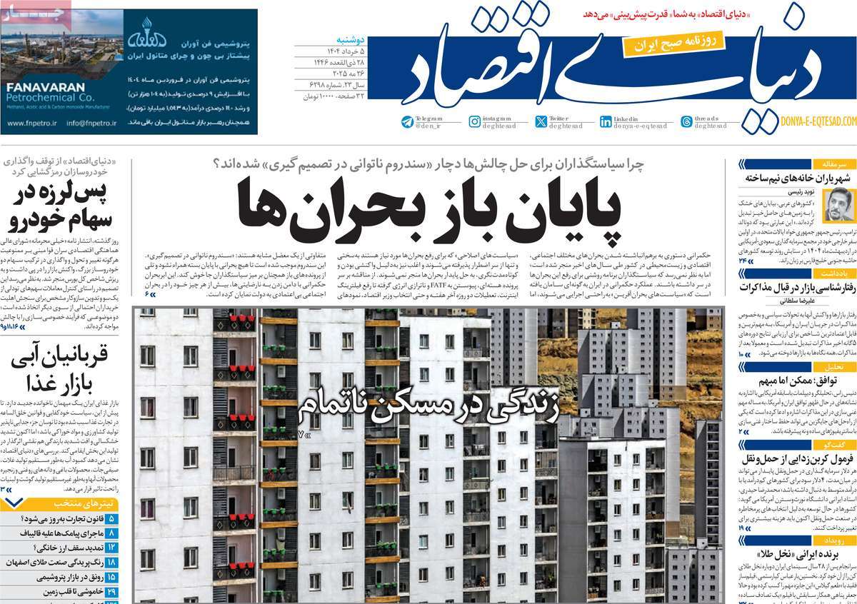 صفحه اول روزنامه دنیای اقتصاد دوشنبه ۵ خرداد