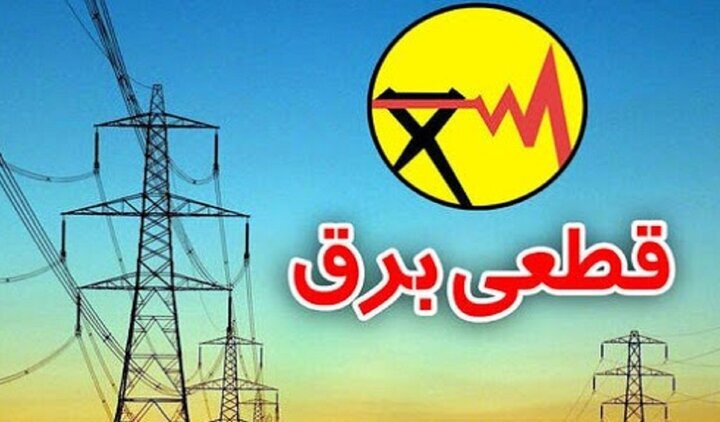 برنامه قطعی برق ایلام در روز ۵ خرداد