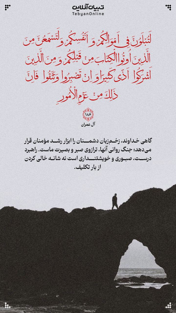 طرح/ گاهی خداوند، زخم‌زبان دشمنان را ابزار رشد مؤمنان قرار می‌دهد