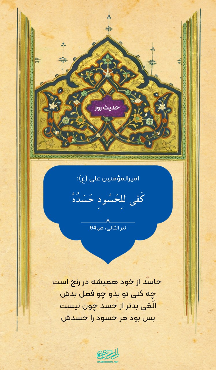 حکمت/ حسادت براى حسود کافى است