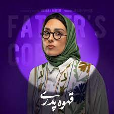 چهره ها/ لوکیشن خاصی که عکس بازیگر قهوه پدری را رویایی کرد