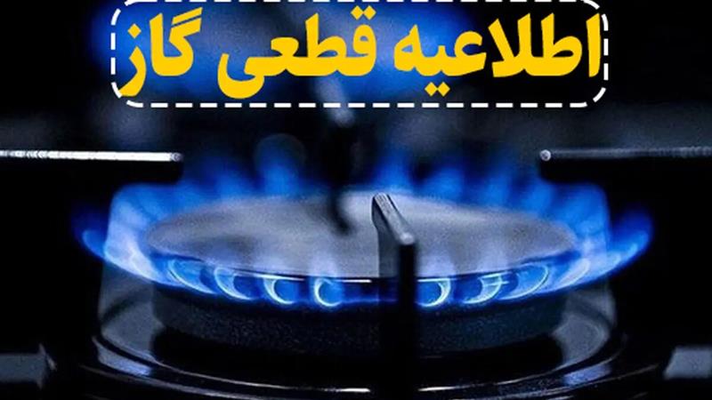 گاز بخشی از شهرک کوثر قزوین قطع می شود