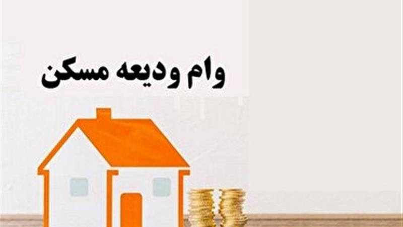 متقاضیان وام ودیعه مسکن ثبت نام کنند