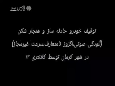 توقیف خودرو هنجارشکن در کرمان توسط پلیس