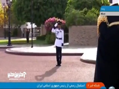استقبال رسمی از رئیس جمهوری اسلامی ایران در عمان