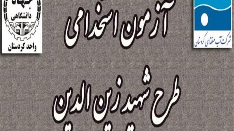 ۲۴ کردستانی در آزمون استخدامی طرح شهید زینالدین رقابت میکنند