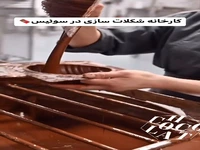 کارخانه شکلات سازی در سوئیس