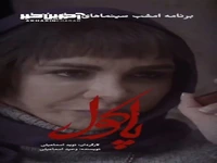 رونمایی از جدیدترین تریلر فیلم سینمایی «پاکل»