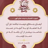 حکمت/ ضرورت اطمینان به وعده هاى الهى