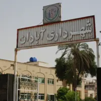 شهرداری آبادان پس از سال‌ها از لیست سیاه بدهکاران بانکی خارج شد
