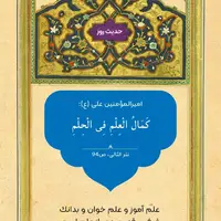 حکمت/ کمال علم در بردباری است