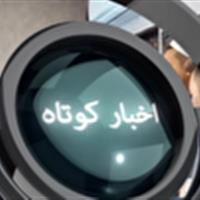 خبرهای گوناگون از اقصی نقاط استان