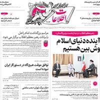صفحه اول روزنامه اطلاعات سه‌شنبه ۶ خرداد