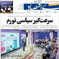 صفحه اول روزنامه دنیای اقتصاد سه‌شنبه ۶ خرداد