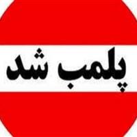 دو مرکز غیرمجاز درمانی و مامایی در سقز پلمب شد