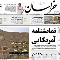 صفحه اول روزنامه خراسان سه‌شنبه ۶ خرداد