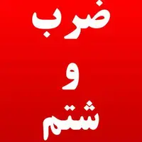 حمله به یک روحانی در رشت؛ شکایت رسمی ثبت شد