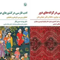 ادب فارسی در کرانه‌های دور و کشورهای عربی