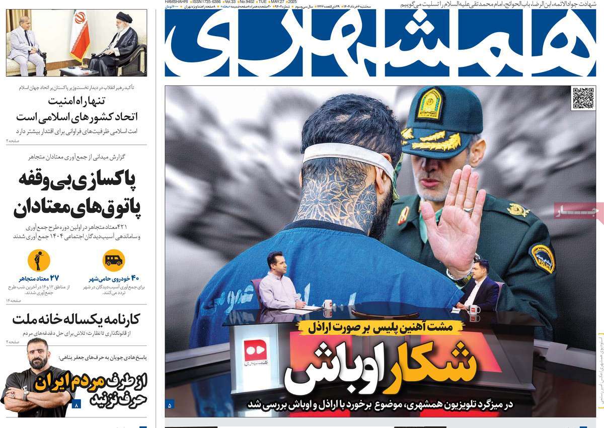 صفحه اول روزنامه همشهری سهشنبه ۶ خرداد