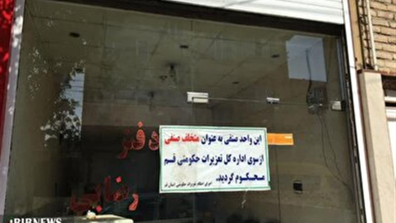 پلمب هفت واحد صنفی قم به علت خودداری از پرداخت جرایم