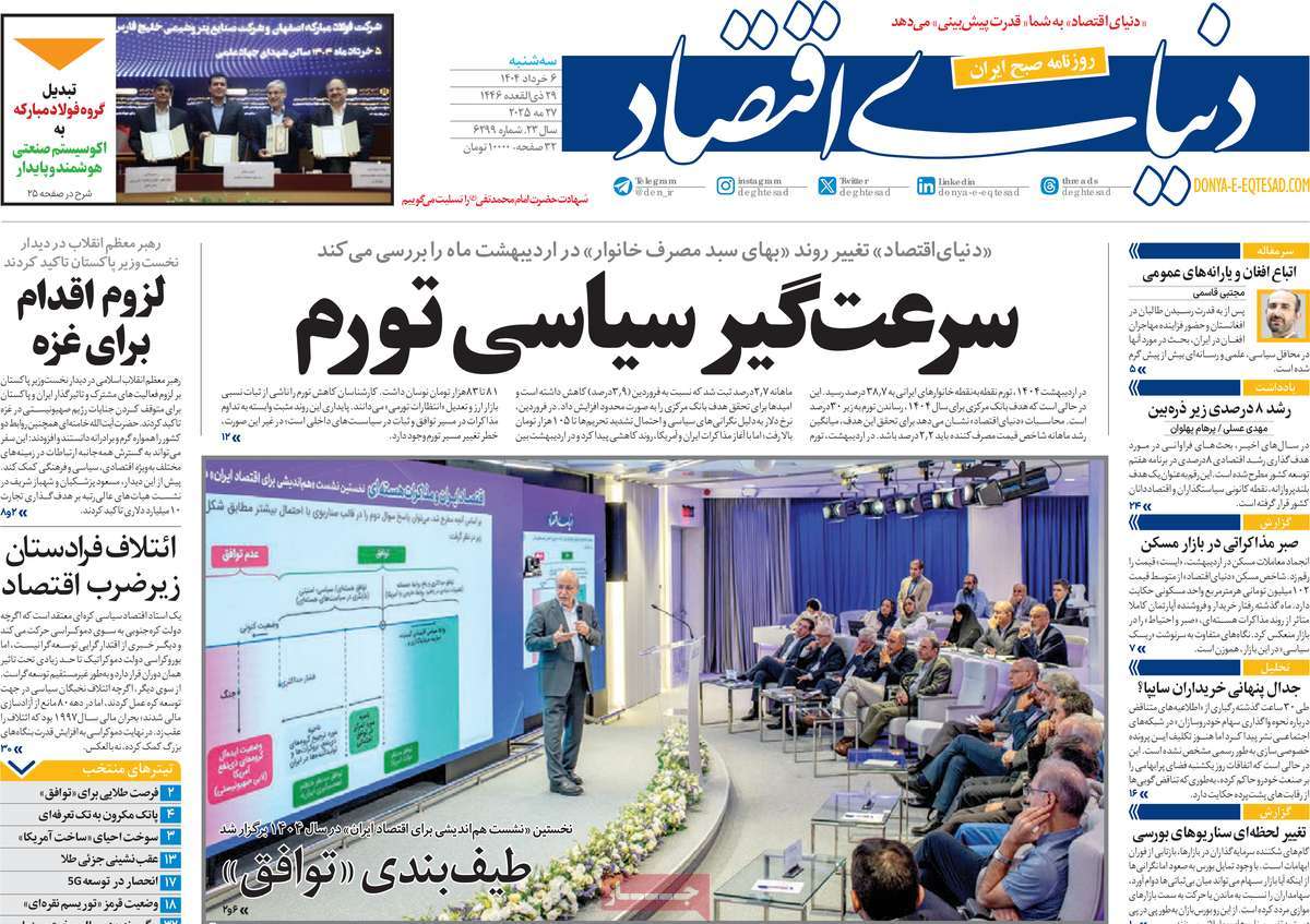 صفحه اول روزنامه دنیای اقتصاد سه‌شنبه ۶ خرداد