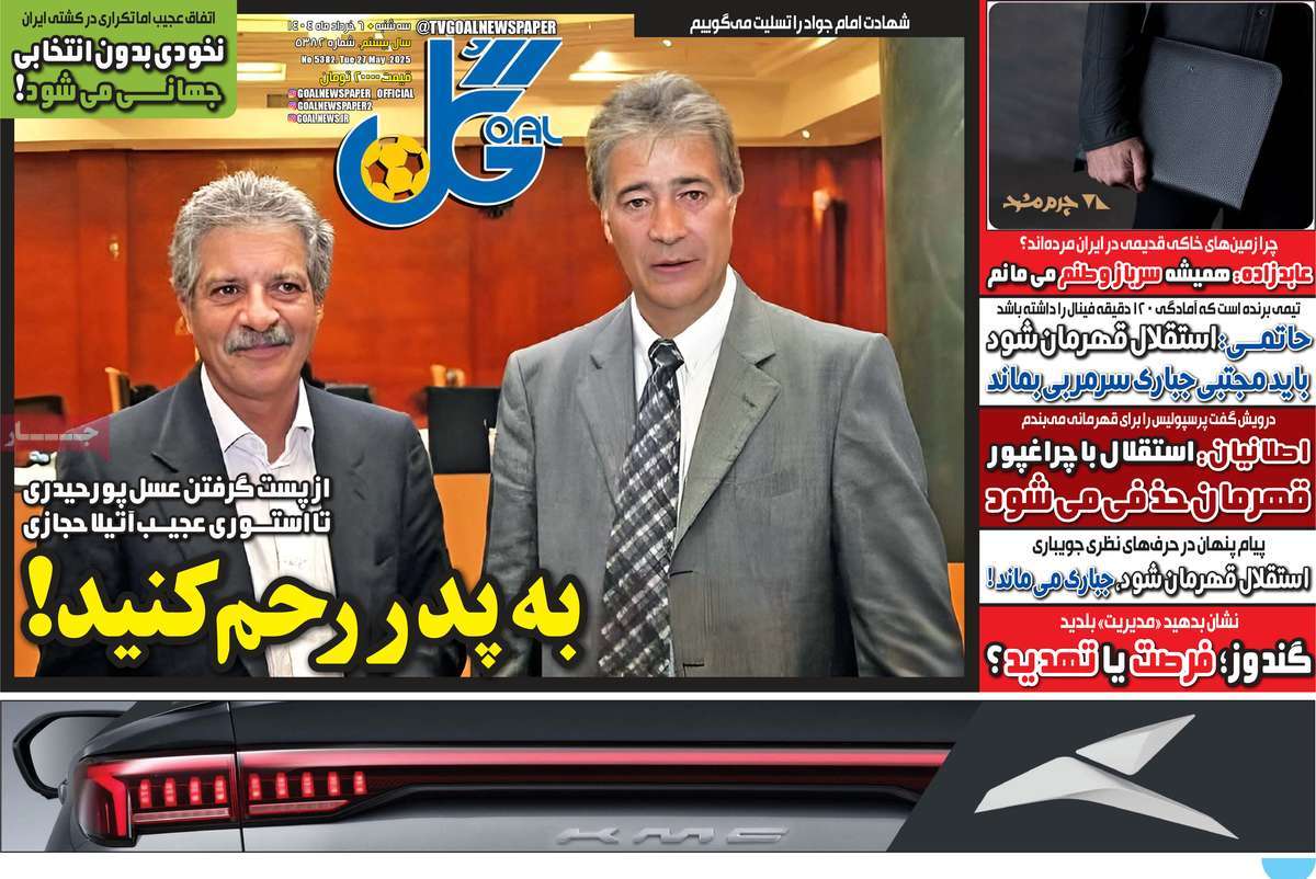 صفحه اول روزنامه گل سه‌شنبه ۶ خرداد