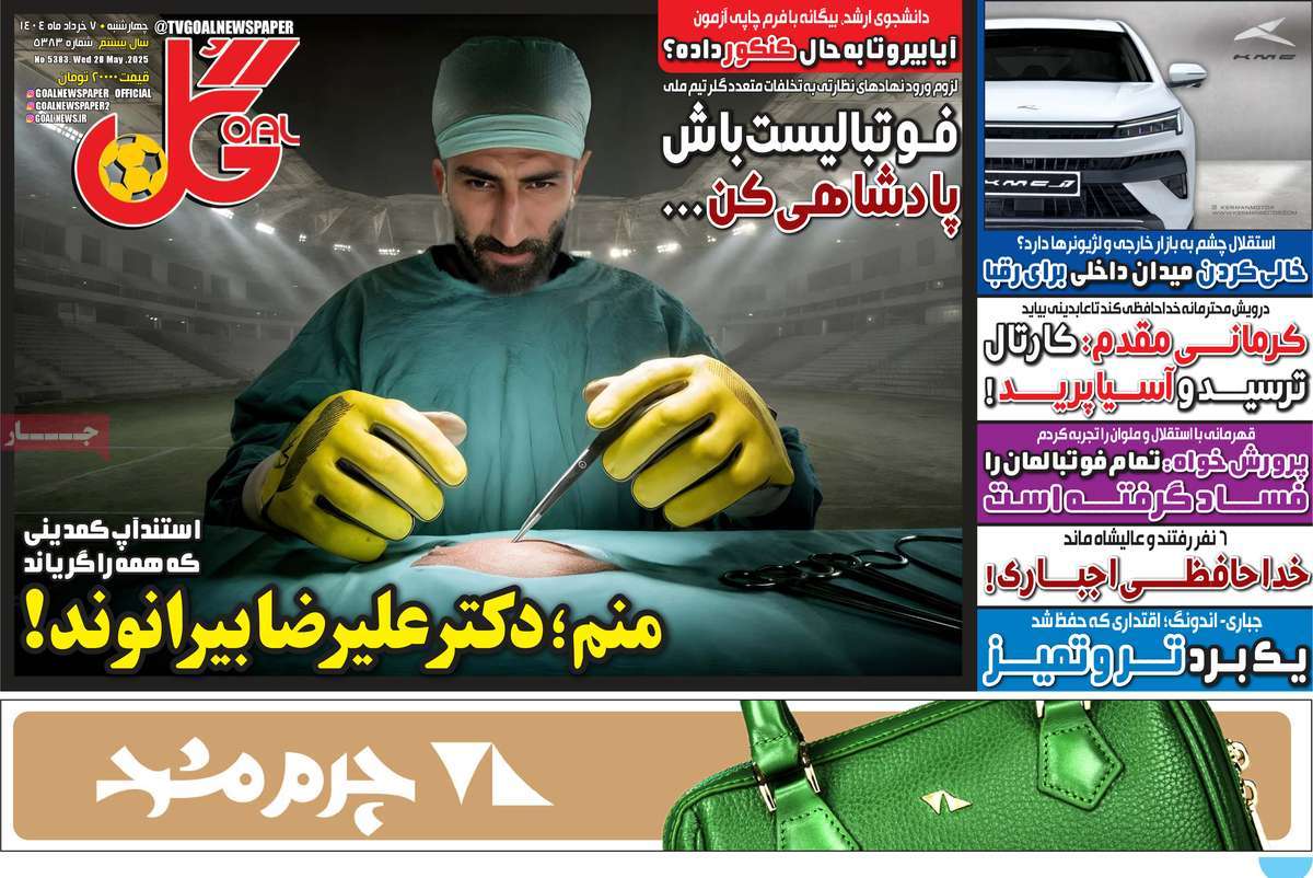 صفحه اول روزنامه گل چهارشنبه ۷ خرداد