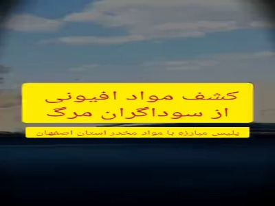 کشف دپوی سنگین مواد مخدر در اصفهان