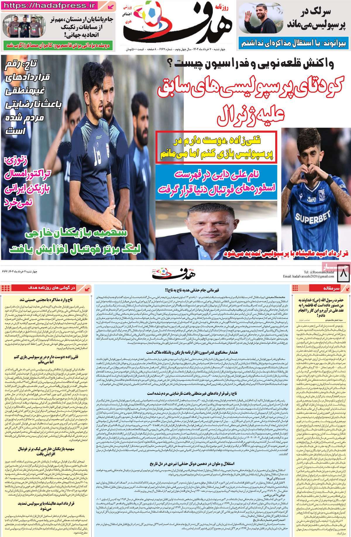 صفحه اول روزنامه هدف چهارشنبه ۷ خرداد