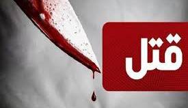 جنایت هولناک به‌خاطر متلک پراکنی؛ ضربات چاقو جان مرد جوان را گرفت
