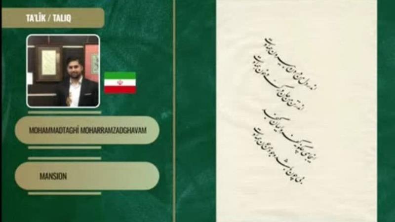 برتری خوشنویسان اردبیلی در جشنواره «ایرسیکا» ترکیه