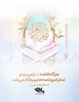 استوری/ سالروز پیوند آسمانی امیرالمومنین علیه‌السلام و حضرت زهرا سلام‌الله علیها