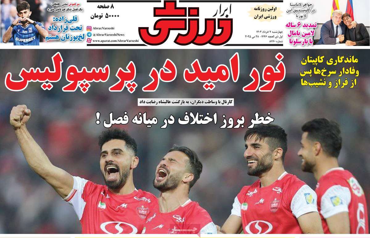 صفحه اول روزنامه ابرار ورزشی چهارشنبه ۷ خرداد
