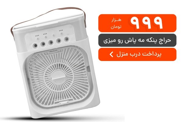 تابستان گرمی در پیش است! / راهحلی ساده برای خنک شدن در روزهای داغ تابستان