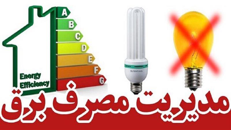 محدودیت ۵ آمپری یک میلیون مشترک پرمصرف خاموشی را برطرف می‌کند