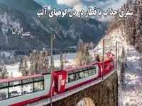 سفری تماشایی با کندترین قطار سریع‌السیر جهان در دل آلپ سوئیس