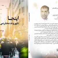 مجموعه شعر «اینجا شهروند محترمی است» منتشر شد