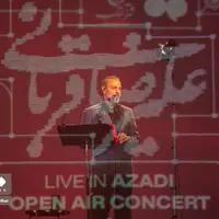  اولین شب کنسرت علیرضا قربانی در ورزشگاه آزادی