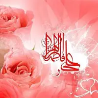 داستان ازدواج حضرت زهرا (س) و حضرت علی (ع)