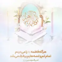 استوری/ سالروز پیوند آسمانی امیرالمومنین علیه‌السلام و حضرت زهرا سلام‌الله علیها 